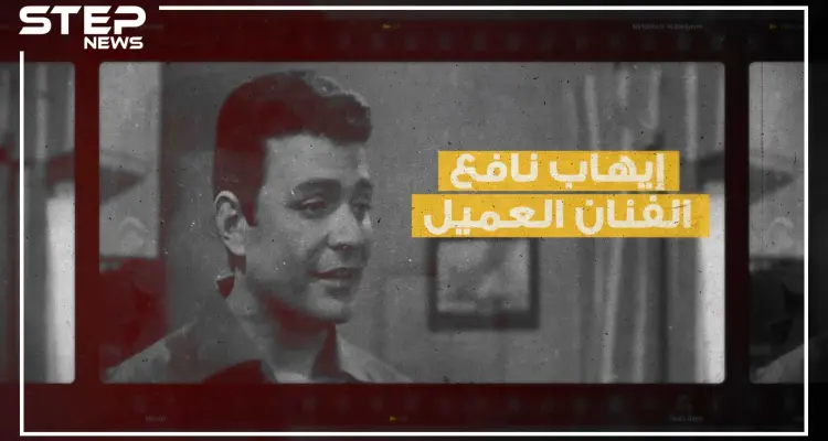 فنان مصري وطيار وجاسوس وتاجر خشب وزوجٌ لـ 13 امرأة.. لديه العديد من الأبناء ومات وحيداً، إيهاب نافع: أخبار