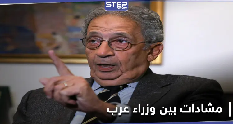 في مذكراته.. عمرو موسى يكشف كيف سخر وزيران عربيان من أحلام وليد المعلم "الشيطانية": أخبار