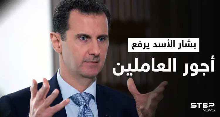 بشار الأسد يصدر مرسومين جديدين يتعلقان بزيادة الرواتب والأجور.. إليك التفاصيل: أخبار