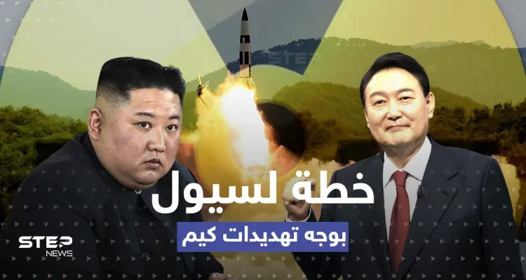 بعد إعلان مُريب من الزعيم الشمالي.. خطة "نووية" لكوريا الجنوبية وقبول أمريكي: أخبار