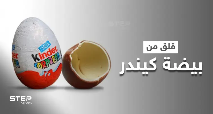 بيضة كيندر الشهيرة تتسبب بقلق عالمي.. وتقارير تكشف ارتباطها بتفشي عدوى مرضية!: أخبار