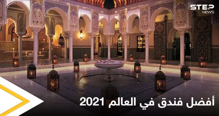 المامونية في المغرب.. أفضل فندق في العالم 2021 تعرف إلى تاريخه العريق: أخبار