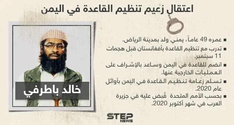 الأمم المتحدة تؤكد اعتقال خالد باطرفي زعيم تنظيم القاعدة في اليمن: أخبار