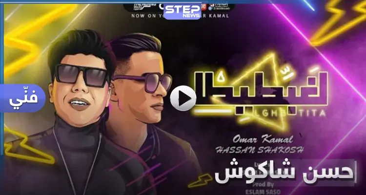 هنعمل لغبطيطا أغنية جديدة للمطرب المصري حسن شاكوش وزميله عمر كمال تجتاح مواقع التواصل: أخبار