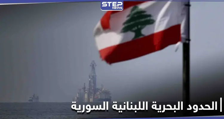 عاصفة من الجدل تثيرها مسألة قضم سوريا لمئات الكيلومترات من المياه الإقليمية اللبنانية... فما حقيقتها؟: أخبار