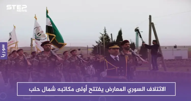 بحضور شخصيات سياسية وعسكرية..الائتلاف السوري المعارض يفتتح أول مكاتبه شمال حلب: أخبار