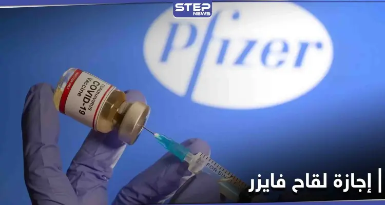 إجازة لقاح فايزر أمريكيّاً... وترامب يعلن عن بدء التطعيم اليوم: أخبار