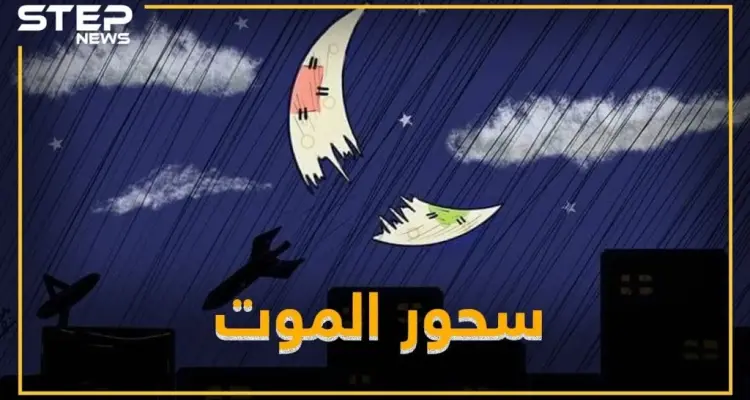 سحور الموت في إدلب .. بوتين والأسد "مسحراتية وقتلة"!: أخبار