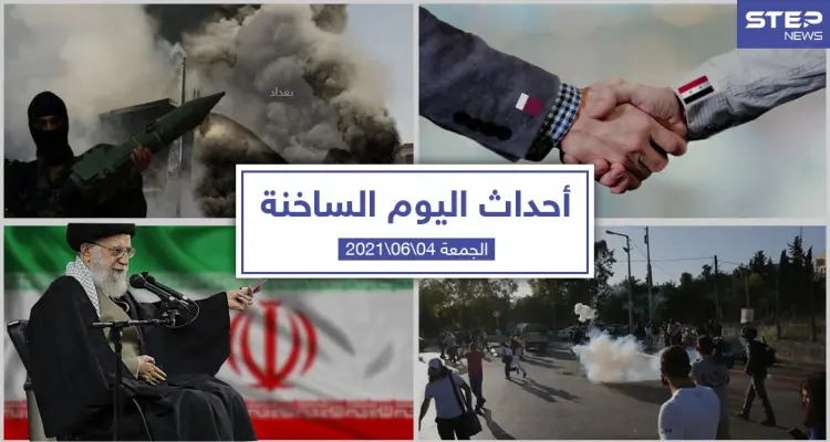 أهم أخبار اليوم في الوطن العربي والعالم- الجمعة 4/06/2021: أخبار
