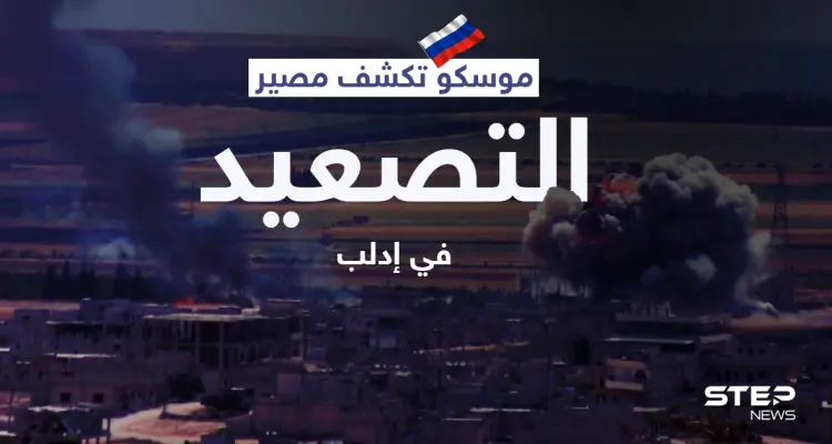 خلافاً لاتفاقاتها مع أنقرة... موسكو تكشف مصير التصعيد في إدلب وخطوتها المقبلة: أخبار