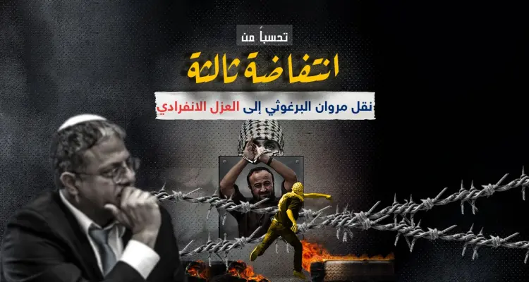 بسبب مخاوف من اضطرابات أمنية..نقل مروان البرغوثي من سجن عوفر: أخبار