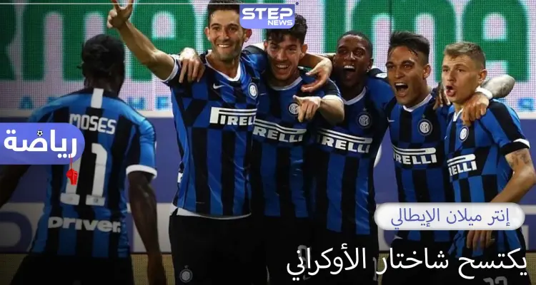 إنتر ميلان الإيطالي يضرب موعدًا في النهائي مع أشبيلية الإسباني: أخبار