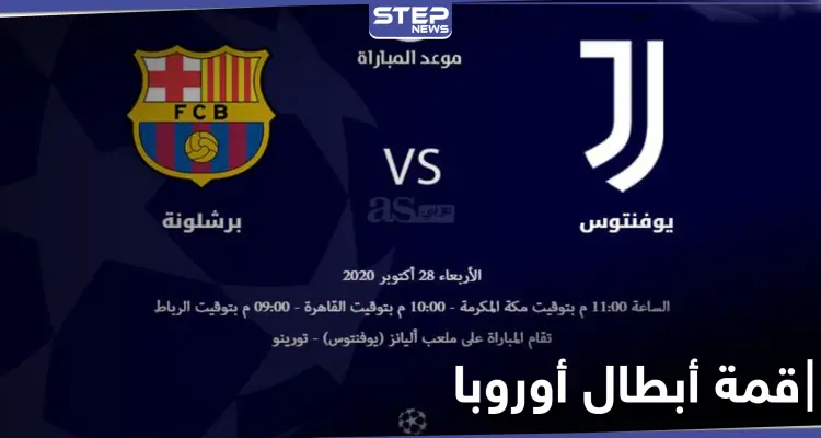 برشلونة ويوفنتوس اليوم في قمة أبطال أوروبا.. التشكيلة والقنوات الناقلة: أخبار