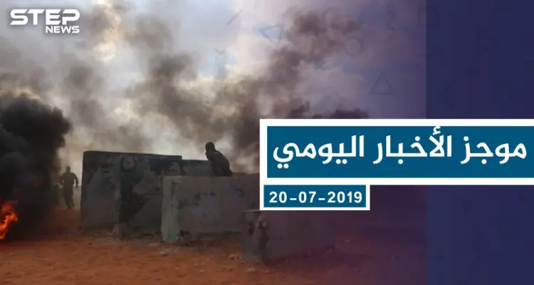 موجز أخبار الوضع السوري ليوم السبت 20-7-2019: أخبار