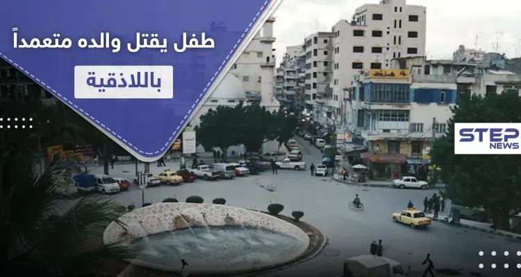 طفل من مواليد 2007 قتل والده متعمداً في اللاذقية.. وحاول تضليل السلطات بكذبة: أخبار