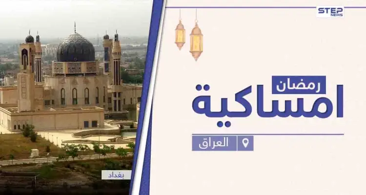 امساكية رمضان 2021 في العراق: أخبار