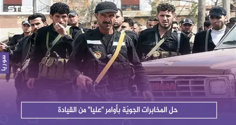 حصري: حل المخابرات الجويّة بأوامر "عليا" من القيادة، والتفاصيل !!: أخبار