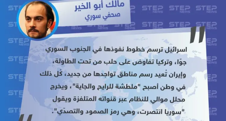 تصريح الصحفي "مالك أبو الخير" لـ وكالة "ستيب الإخبارية" عن الضربات الإسرائيلية التي استهدفت مواقع ميليشيا "فيلق القدس" في سوريا: أخبار