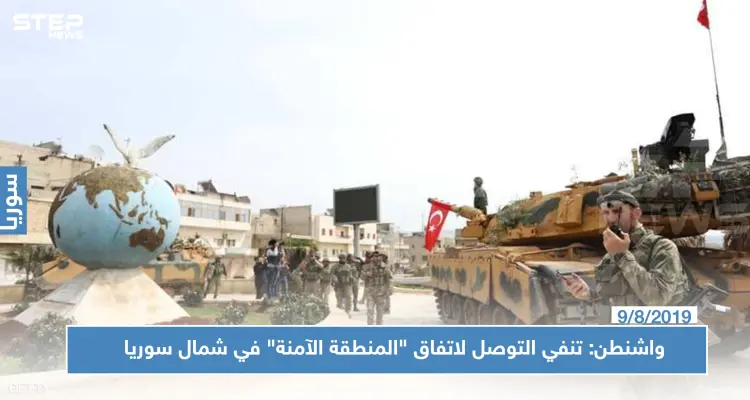 واشنطن: تنفي التوصل لاتفاق "المنطقة الآمنة" في شمال سوريا: أخبار