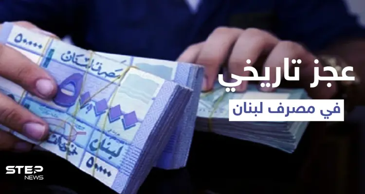 ارتفاع جنوني في سعر الدولار بعد اعتذار الحريري عن تشكيل الحكومة ومصرف لبنان يعاني من عجز تاريخي في الأصول الأجنبية: أخبار