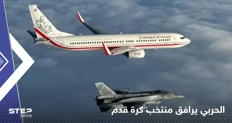 شاهد|| بمرافقة مقاتلات حربية.. فريق دولة أوروبية يطير إلى قطر للمشاركة بكأس العالم: أخبار