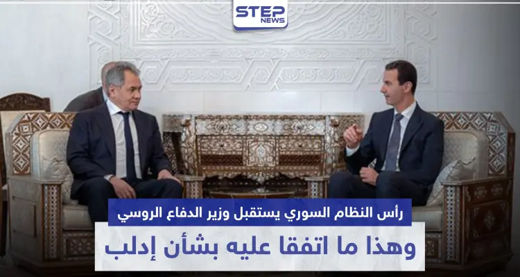 رأس النظام السوري يستقبل وزير الدفاع الروسي.. وهذا ما اتفقا عليه بشأن إدلب: أخبار