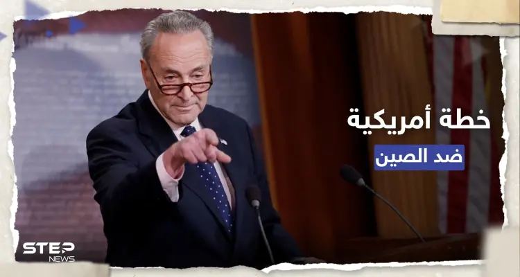 لمواجهة نفوذ الصين.. خطة أمريكية من 5 بنود يُعلنها أعضاء بمجلس الشيوخ: أخبار