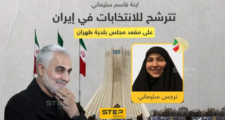 (نرجس) الابنة الكبرى لقائد "فيلق القدس" قاسم سليماني ترشح نفسها لانتخابات مجلس بلدية طهران... ضمن قائمة "تحالف قوى الثورة الإسلامية": أخبار