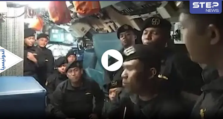 شاهد|| طاقم الغواصة الإندونيسية ينشدون أغنية الوداع الشهيرة قبل موتهم بأيام: أخبار