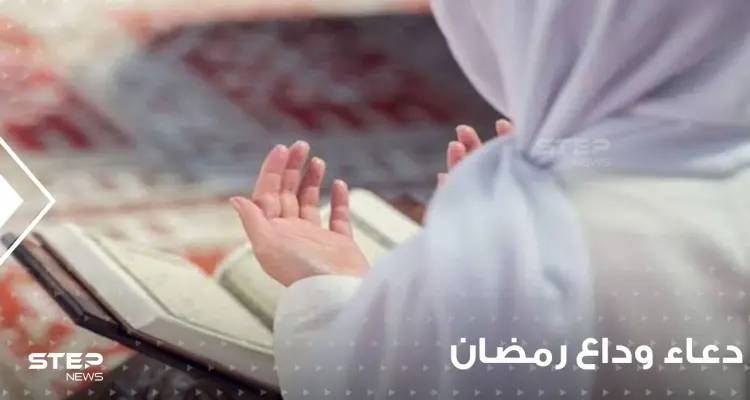 دعاء نهاية رمضان المبارك وسؤال الله القبول والإعادة: أخبار