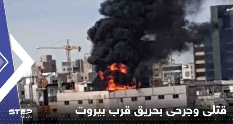 شاهد|| قتلى وجرحى بحريق "مفتعل" اندلع في منطقة سد البوشرية في بيروت: أخبار