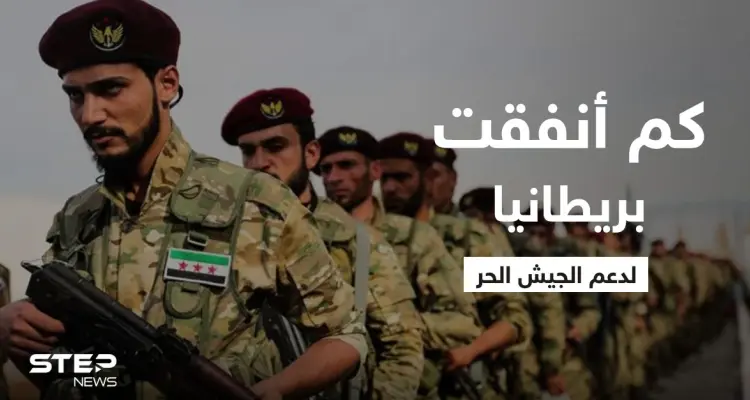 تقرير يكشف كم أنفقت الحكومة البريطانية لدعم "الجيش الحر" في سوريا ومن استفاد من ذلك: أخبار