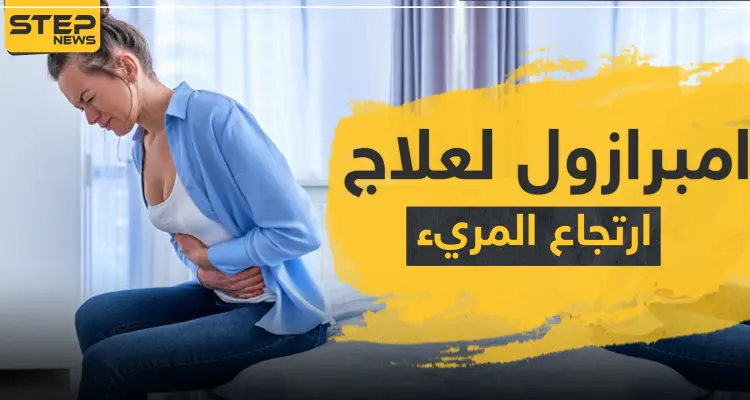 امبرازول Omeprazole لعلاج ارتجاع المريء وقرحة المعدة: أخبار