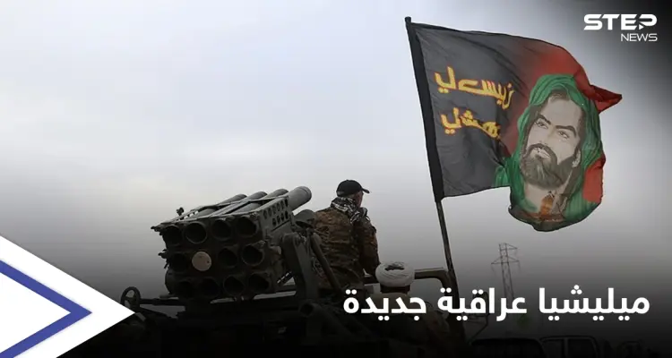 بعد اجتماعات مكوكية.. ميليشيا عراقية تُنشئ مقرات عسكرية غرب نهر الفرات: أخبار