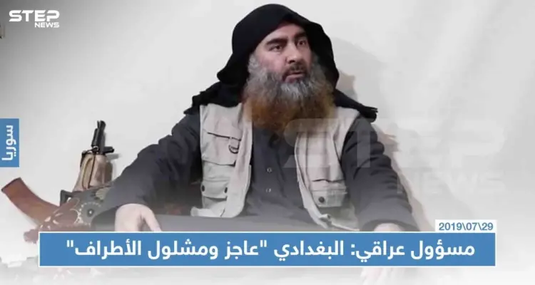 مسؤول عراقي: البغدادي "عاجز ومشلول الأطراف" ويتمتع بنفوذ قوي وطاعة: أخبار