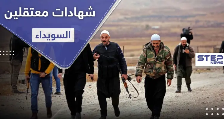 خاص|| شهادات معتقلين السويداء أمام الفصائل.. واستنفار عام لمواجهة داعش: أخبار