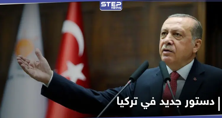 أردوغان يُعلن احتمالية إعداد دستور جديد للبلاد.. ويكشف الجهة التي رفضت المقترح سابقاً: أخبار