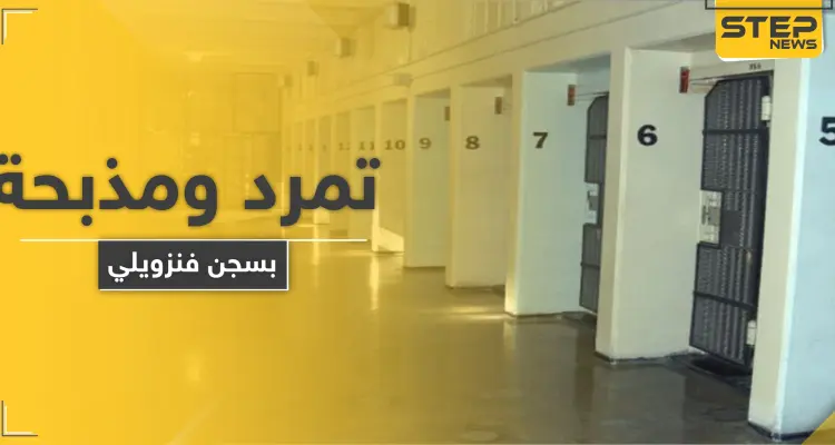 مذبحة داخل أحد سجون فنزويلا عقب الاحتجاج على الظروف غير الصحية: أخبار