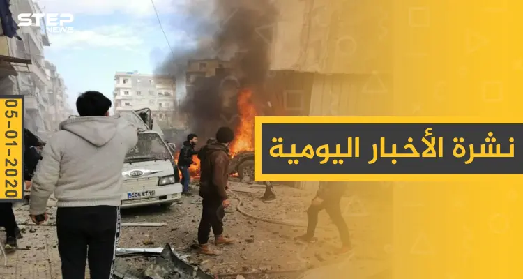 نشرة الأخبار اليومية  – الأحد 05 - 01 - 2020: أخبار