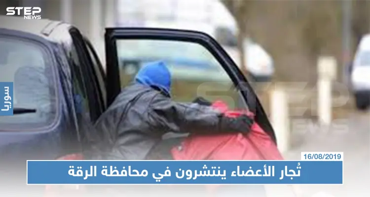 تُجار الأعضاء ينتشرون في محافظة الرقة الخاضعة لسيطرة ميليشا قسد!!: أخبار