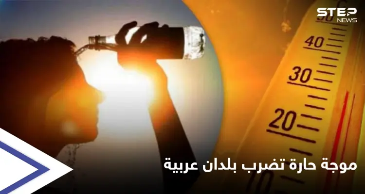 تحذيرات رسمية من ارتفاع درجة الحرارة في دول الخليج العربي ومصر متجاوزة العتبات القياسية وموجة فزع على وسائل التواصل: أخبار