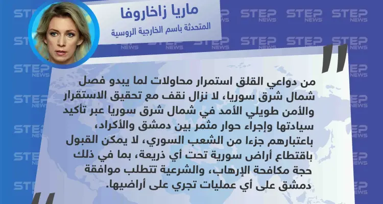 وزارة الخارجية الروسية تُبيّن موقفها اتجاه "المنطقة الآمنة" شمال شرق سوريا: أخبار