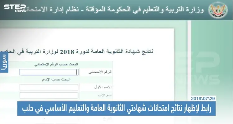 رابط لإظهار نتائج امتحانات شهادتي الثانوية العامة والتعليم الأساسي في حلب: أخبار