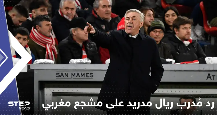 شاهد|| كيف رد مُدرب ريال مدريد على مشجع مغربي طلب منه "العلكة": أخبار