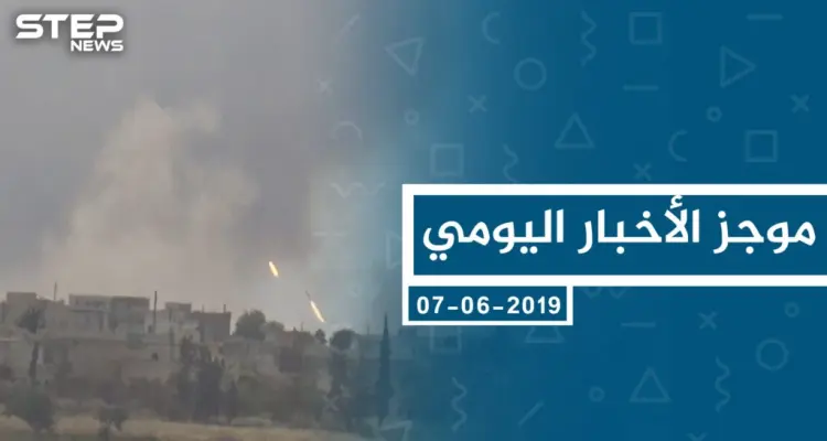 موجز أخبار الوضع السوري ليوم الجمعة 07-06-2019: أخبار