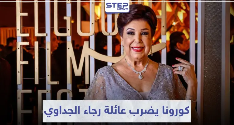 بعد أن خطفها كورونا.. عائلة الفنانة رجاء الجداوي تسجل عدة إصابات بالفيروس!: أخبار