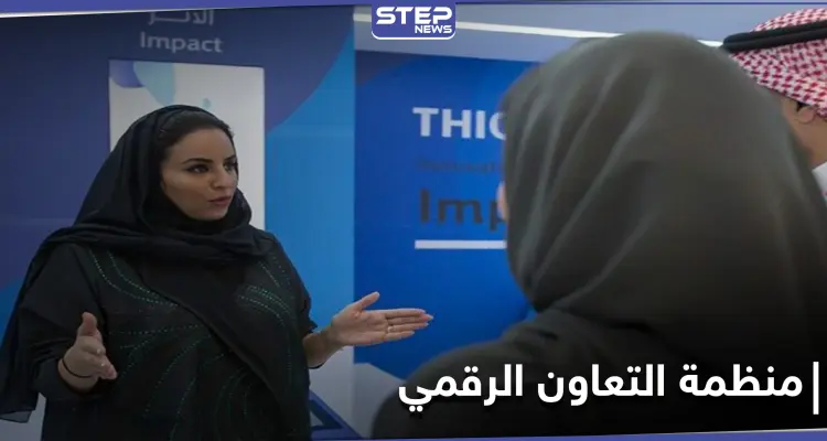 امرأة سعودية... تعيّن كأول أمين عام لـ منظمة التعاون الرقمي الدولية: أخبار