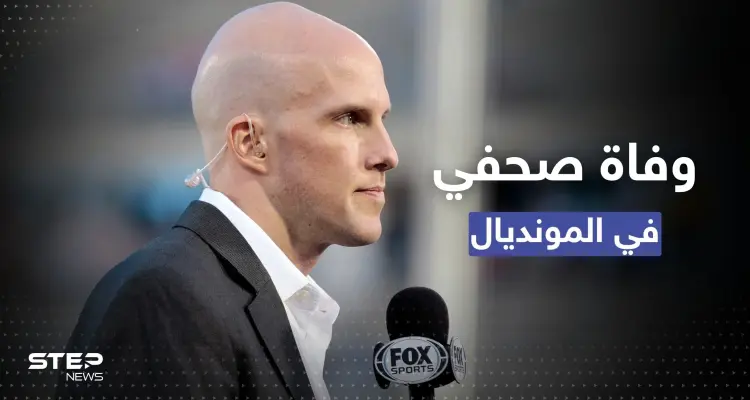 وفاة صحفي أمريكي في مباراة الأرجنتين وهولندا.. وزوجته تعلق: أخبار