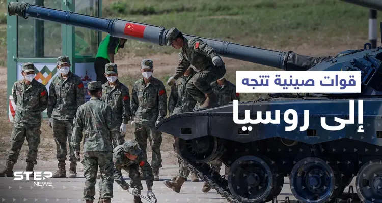 نكايةً بواشنطن.. قوات عسكرية صينية تتجه إلى روسيا: أخبار
