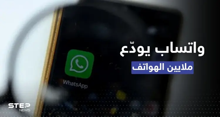 بعد أيام.. "واتساب" يودّع أكثر من 48 نوعاً من الهواتف: أخبار
